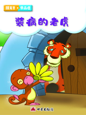 cover image of 裝病的老虎（繁體中文版）